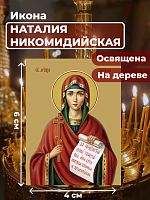  Освященная икона на дереве "Мученица Наталия Никомидийская"