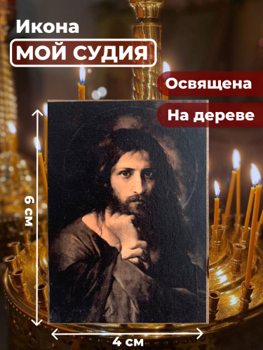 Освященная икона на дереве "Мой Судия"
