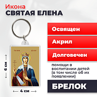  Освященная икона на брелке "Святая Елена"