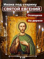  Освященная икона под старину на дереве "Святой мученик Евгений"