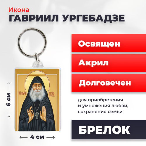  Освященная икона на брелке "Гавриил Ургебадзе"