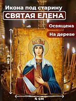  Освященная икона под старину на дереве "Святая Елена"