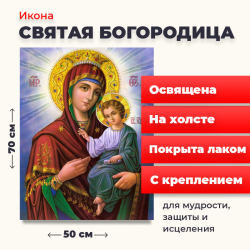 Освященная икона на холсте "Святая Богородица" Освященная икона на холсте "Святая Богородица"