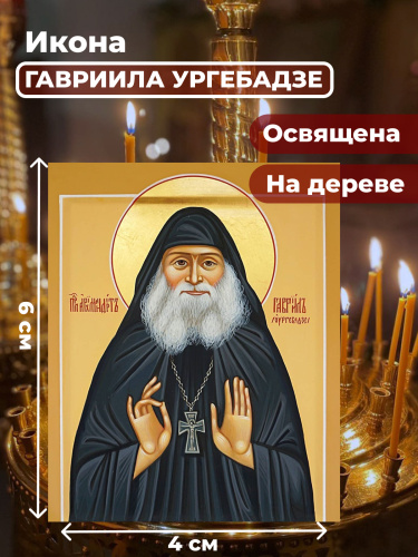  Освященная икона на дереве "Гавриил Ургебадзе"