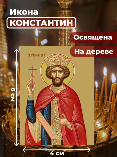  Освященная икона на дереве "Святой Константин"