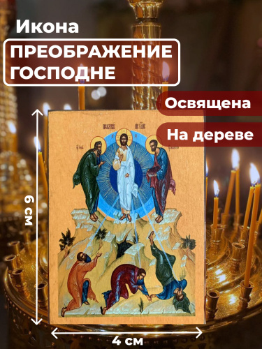 Освященная икона на дереве "Преображение Господне"