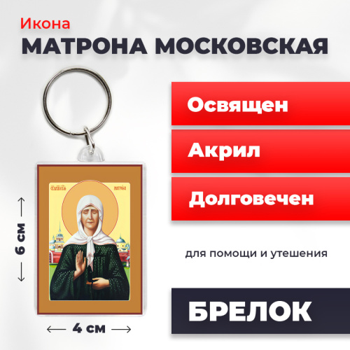 Освященная икона на брелке "Матрона Московская"