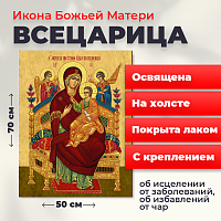  Освященная икона на холсте "Божия Матерь Всецарица"